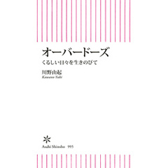 オーバードーズ　くるしい日々を生きのびて
