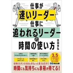 仕事が速いリーダー 仕事に追われるリーダーの時間の使い方