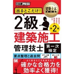 建築土木教科書 2級建築施工管理技士［第一次検定］出るとこだけ！ 第2版