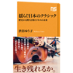 揺らぐ日本のクラシック　歴史から問う音楽ビジネスの未来