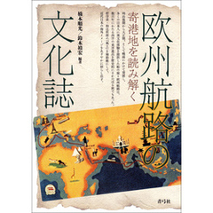 欧州航路の文化誌　寄港地を読み解く