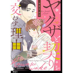 ヤクザと契りを交わす理由【単話】（９）