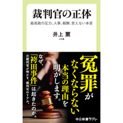 裁判官の正体　最高裁の圧力、人事、報酬、言えない本音