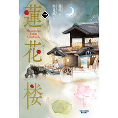 蓮花楼 1