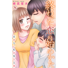 終わった恋の始めかた 産めない私が堕ちる恋 8