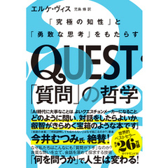 QUEST「質問」の哲学　「究極の知性」と「勇敢な思考」をもたらす