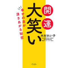 開運 大笑い