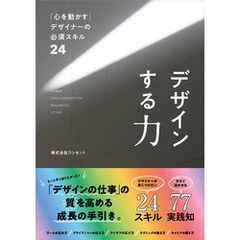 デザインする力　「心を動かす」デザイナーの必須スキル24