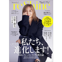 ｒｅＳｈｉｎｅ　２０２５年春号　～いくつになっても　エイジレスな私が主役～