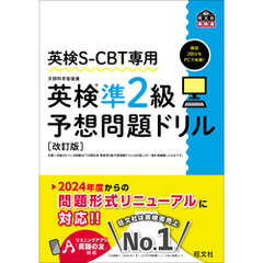 英検S-CBT専用 英検準2級予想問題ドリル 改訂版（音声DL付）