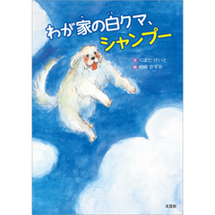 わが家の白クマ、シャンプー