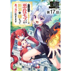 【単話版】やり込んだ乙女ゲームの悪役モブですが、断罪は嫌なので真っ当に生きます@COMIC 第17話
