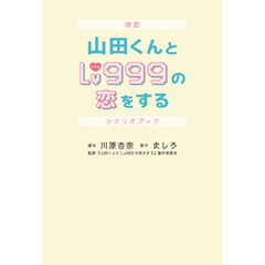 映画 山田くんとLv999の恋をする シナリオブック
