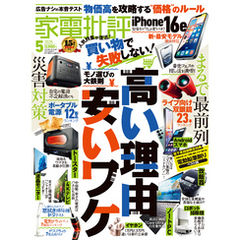 家電批評 2025年5月号【電子書籍版限定特典付き】