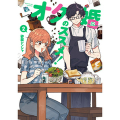 オタ婚のススメ！　2