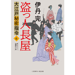 盗っ人長屋　大江戸秘密指令６