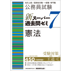 公務員試験　新スーパー過去問ゼミ7　憲法