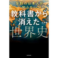 9割の日本人が知らない　教科書から消えた世界史