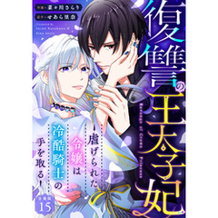 復讐の王太子妃 ～虐げられた令嬢は冷酷騎士の手を取る～ 【分冊版】 15