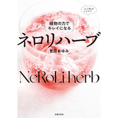 植物の力でキレイになる　ネロリハーブ