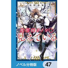魔術師クノンは見えている【ノベル分冊版】　47