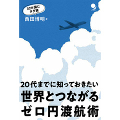 世界とつながるゼロ円渡航術