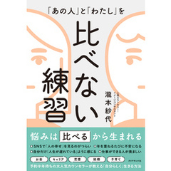 「あの人」と「わたし」を 比べない練習
