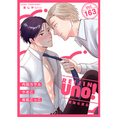 麗人uno！ Vol.163　曖昧な恋心