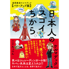 日本人のスゴイちから　超常教室ケルマデック【パワーアップ版】