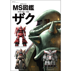 MS図鑑 ザク