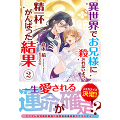 【電子限定版】異世界でお兄様に殺されないよう、精一杯がんばった結果 2