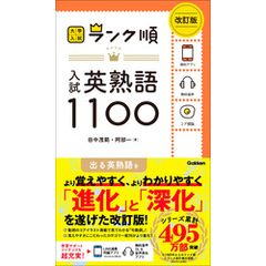 大学入試 ランク順 ランク順 入試英熟語1100 改訂版
