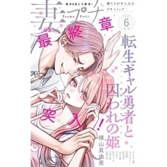 妻プチ 2025年6月号(2025年5月8日発売)