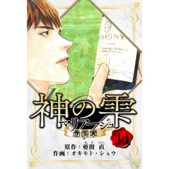 マリアージュ ～神の雫 最終章～　愛蔵版　14