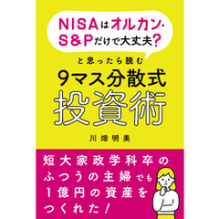 NISAはオルカン・S&Pだけで大丈夫？と思ったら読む9マス分散式投資術