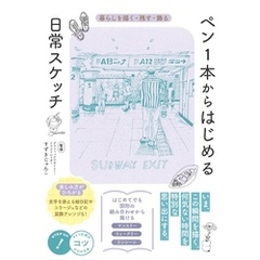 ペン１本からはじめる　日常スケッチ　暮らしを描く・残す・飾る
