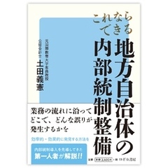 これならできる 地方自治体の内部統制整備