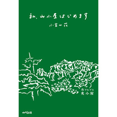 私、山小屋はじめます
