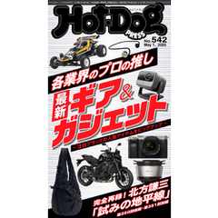 Ｈｏｔ－Ｄｏｇ　ＰＲＥＳＳ (ホットドッグプレス)　ｎｏ．５４２　各業界のプロの推し　最新ギア＆ガジェット