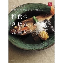 「分とく山」野崎洋光のおいしい理由。和食のきほん、完全レシピ