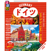 るるぶドイツ ロマンチック街道（2026年版）