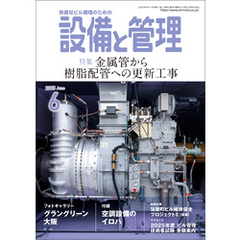 設備と管理2025年6月号
