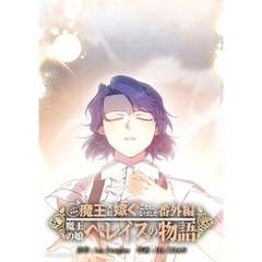 ニンゲンですが魔王に嫁ぐことになりました・番外編　～魔王の娘ヘレイスの物語（５）