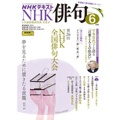 ＮＨＫ 俳句2025年6月号