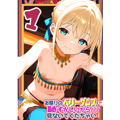 お祭りのベリータンスは恥ずかしいからみないでくだちゃい1
