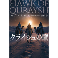 クライシュの鷹 高く舞う孤影