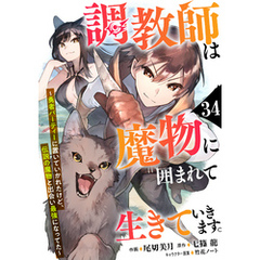 調教師は魔物に囲まれて生きていきます。～勇者パーティーに置いていかれたけど、伝説の魔物と出会い最強になってた～【分冊版】34巻