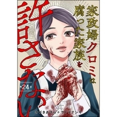 家政婦クロミは腐った家族を許さない（分冊版）　【第24話】