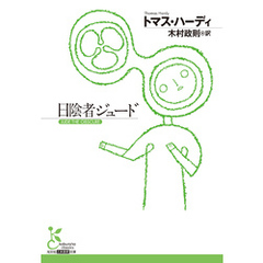 日陰者ジュード