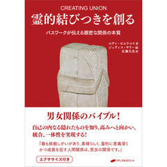 霊的結びつきを創る ―パスワークが伝える親密な関係の本質―
